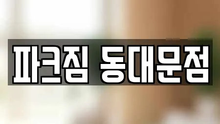 파크짐 동대문점