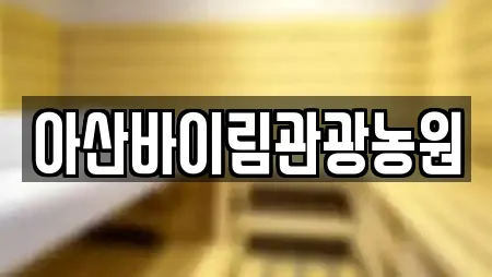 아산바이림관광농원