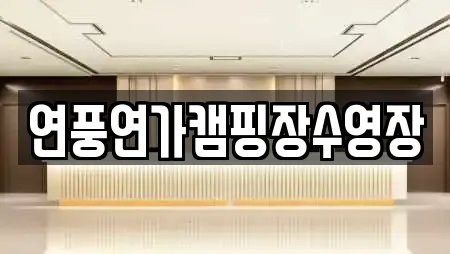 연풍연가캠핑장수영장