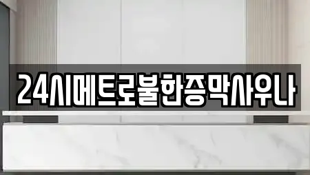 24시메트로불한증막사우나