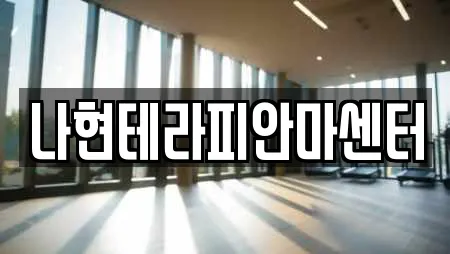 나현테라피안마센터