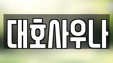 대호사우나