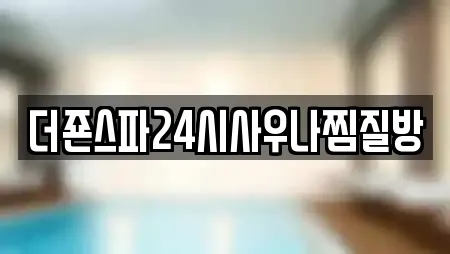 더죤스파24시사우나찜질방
