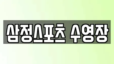 삼정스포츠 수영장