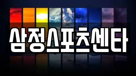 삼정스포츠센타