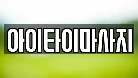 아이타이마사지