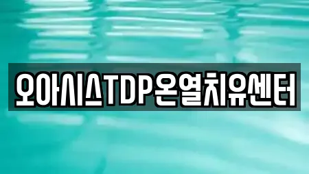 오아시스TDP온열치유센터
