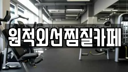 원적외선찜질카페