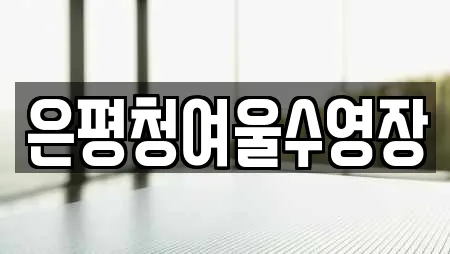 은평청여울수영장