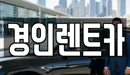 인천광역시 동양동 렌트카 실시간 견적 업체 12곳