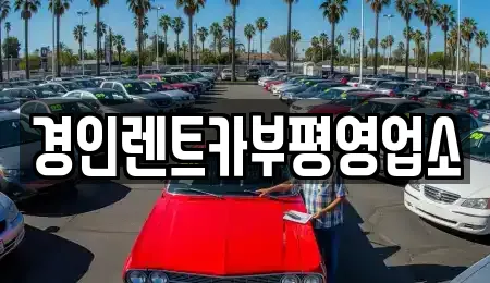 경인렌트카부평영업소