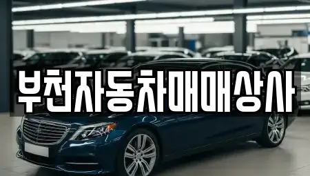 부천자동차매매상사