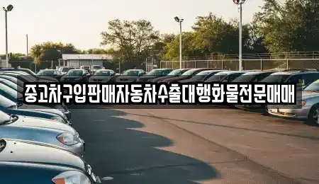중고차구입판매자동차수출대행화물전문매매