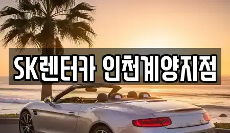 SK렌터카 인천계양지점
