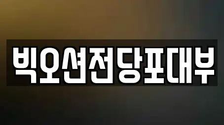 빅오션전당포대부