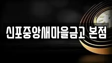 신포중앙새마을금고 본점