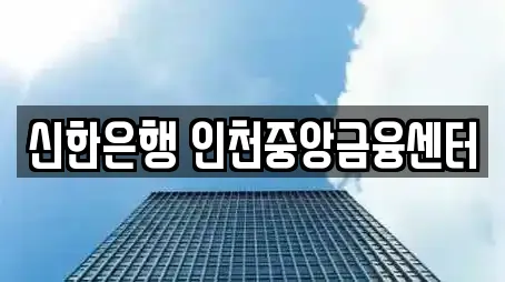 신한은행 인천중앙금융센터