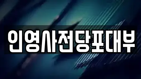 인영사전당포대부