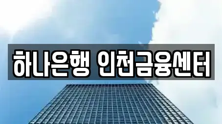 인천광역시 신생동 추천 대출,투자컨설팅,창업투자,전당포,은행 위치