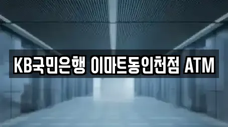 KB국민은행 이마트동인천점 ATM