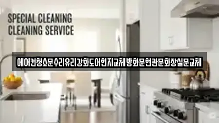 에어컨청소문수리유리강화도어힌지교체방화문현관문화장실문교체