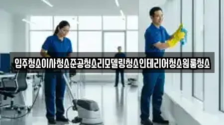 상가청소 전남 순천시 안풍동 TOP 4 랭킹