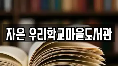 자은 우리학교마을도서관