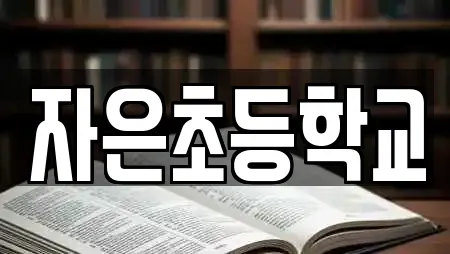 독서실 제공 서비스 5건 (전남 신안군 자은면)