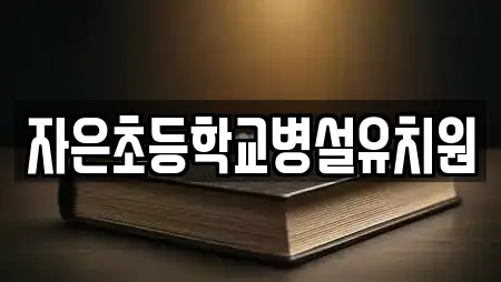자은초등학교병설유치원