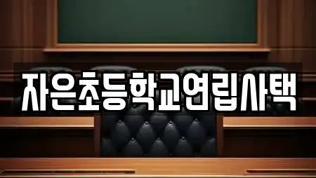 자은초등학교연립사택