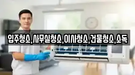 전라남도 서호면 청소업체 업체 정보 6건