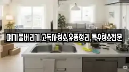 폐기물버리기,고독사청소,유품정리,특수청소전문