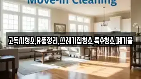 고독사청소,유품정리,쓰레기집청소,특수청소,폐기물