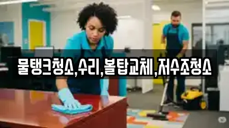 물탱크청소,수리,볼탑교체,저수조청소