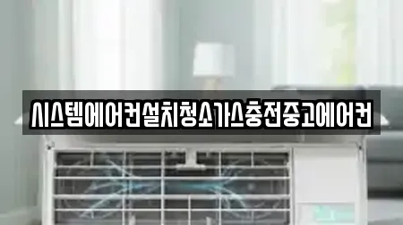 시스템에어컨설치청소가스충전중고에어컨