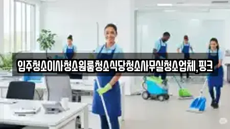 사무실청소 전북 진안군 동향면 최신 5업체