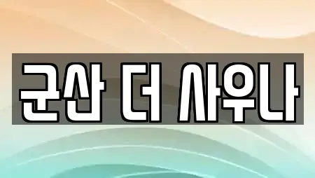 군산 더 사우나