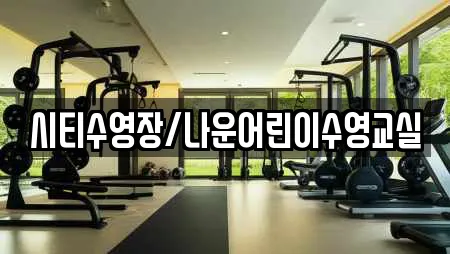 시티수영장/나운어린이수영교실