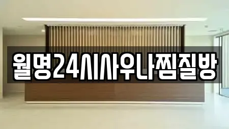 월명24시사우나찜질방
