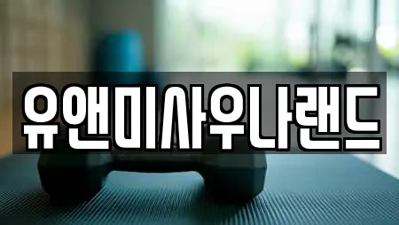 유앤미사우나랜드