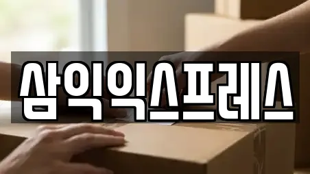 삼익익스프레스