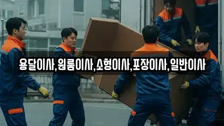 용달이사,원룸이사,소형이사,포장이사,일반이사
