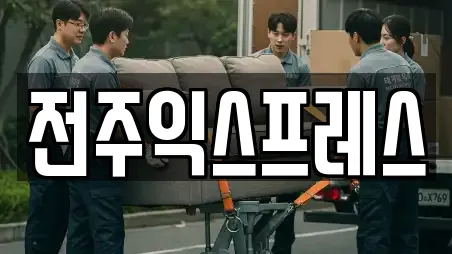 전주익스프레스