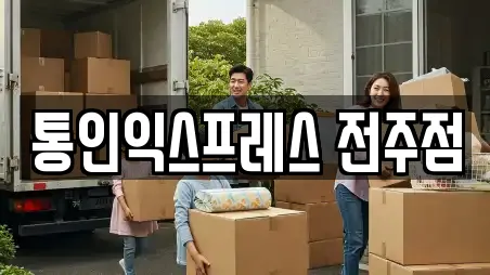 통인익스프레스 전주점