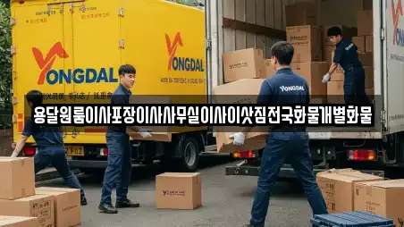 용달원룸이사포장이사사무실이사이삿짐전국화물개별화물