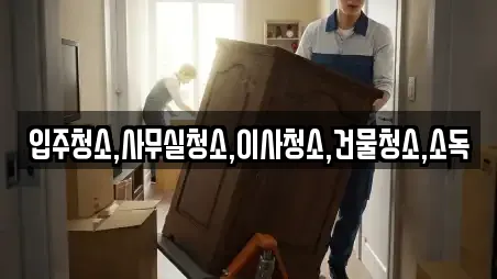 입주청소,사무실청소,이사청소,건물청소,소독