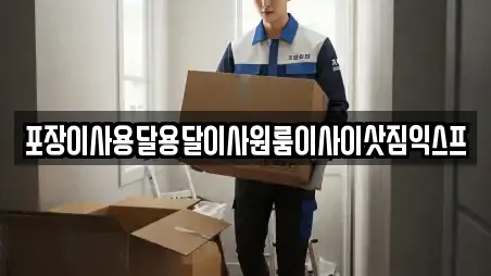 포장이사용달용달이사원룸이사이삿짐익스프