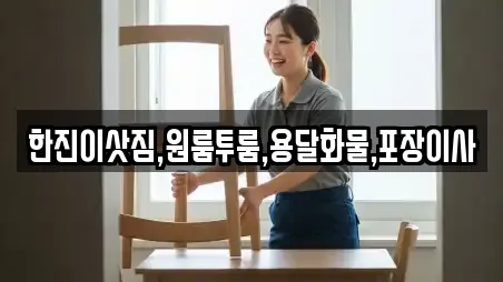 한진이삿짐,원룸투룸,용달화물,포장이사