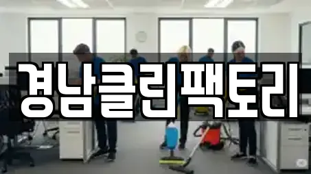 경남클린팩토리