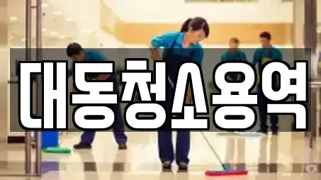 대동청소용역